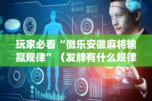 玩家必看“微乐安徽麻将输赢规律”（发牌有什么规律吗)