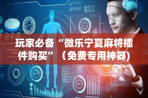 玩家必备“微乐宁夏麻将插件购买”（免费专用神器)