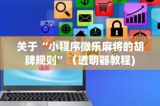 关于“小程序微乐麻将的胡牌规则”（透明器教程)