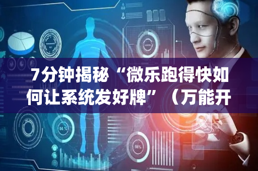 7分钟揭秘“微乐跑得快如何让系统发好牌”（万能开挂神器)