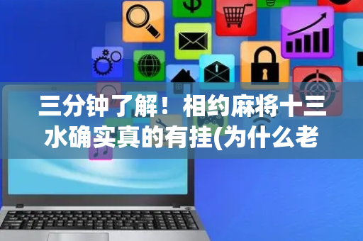三分钟了解！相约麻将十三水确实真的有挂(为什么老是输)
