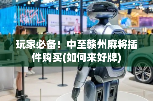 玩家必备！中至赣州麻将插件购买(如何来好牌)