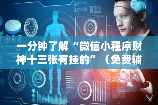 一分钟了解“微信小程序财神十三张有挂的”（免费辅助)