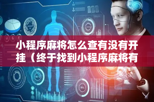 小程序麻将怎么查有没有开挂（终于找到小程序麻将有没有挂）