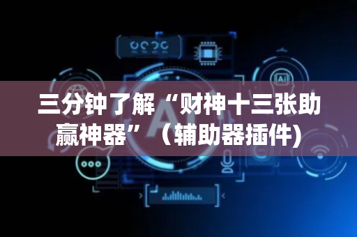 三分钟了解“财神十三张助赢神器”（辅助器插件)