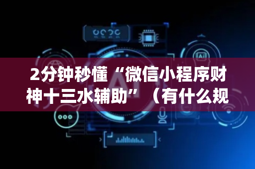 2分钟秒懂“微信小程序财神十三水辅助”（有什么规律)