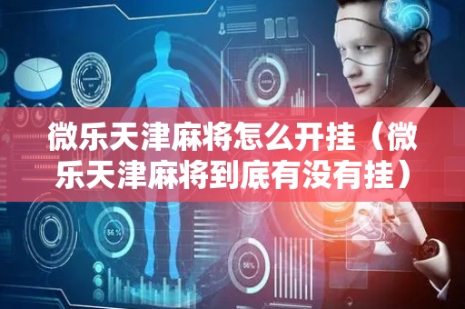 微乐天津麻将怎么开挂（微乐天津麻将到底有没有挂）