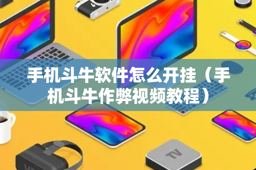 手机斗牛软件怎么开挂（手机斗牛作弊视频教程）