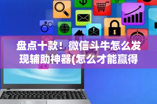 盘点十款！微信斗牛怎么发现辅助神器(怎么才能赢得多)