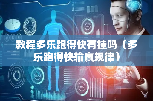 教程多乐跑得快有挂吗（多乐跑得快输赢规律）