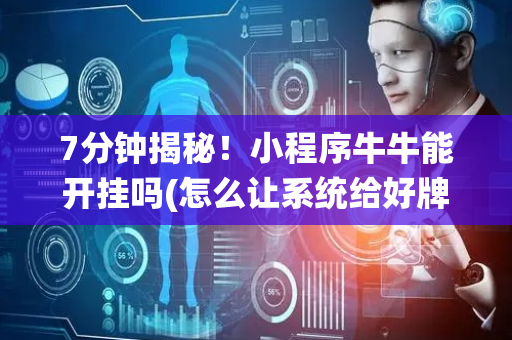 7分钟揭秘！小程序牛牛能开挂吗(怎么让系统给好牌)