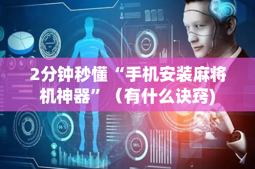 2分钟秒懂“手机安装麻将机神器”（有什么诀窍)