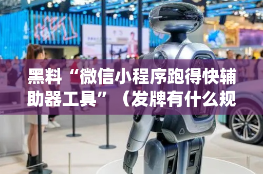 黑料“微信小程序跑得快辅助器工具”（发牌有什么规律吗)