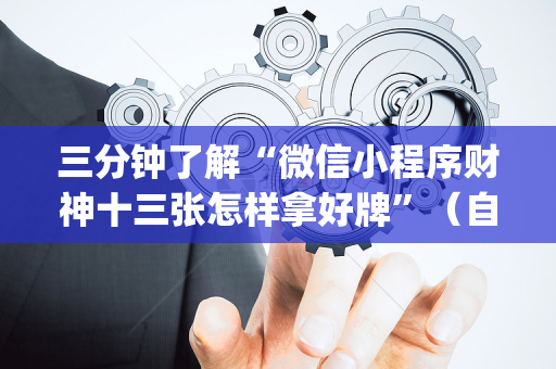 三分钟了解“微信小程序财神十三张怎样拿好牌”（自建房胜负规律)