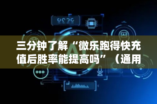 三分钟了解“微乐跑得快充值后胜率能提高吗”（通用挂软件多少钱)
