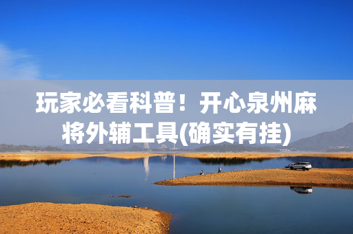 玩家必看科普！开心泉州麻将外辅工具(确实有挂)