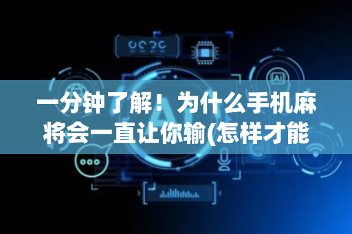 一分钟了解！为什么手机麻将会一直让你输(怎样才能赢)