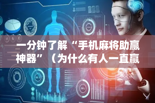 一分钟了解“手机麻将助赢神器”（为什么有人一直赢)