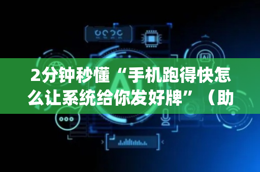 2分钟秒懂“手机跑得快怎么让系统给你发好牌”（助赢神器)