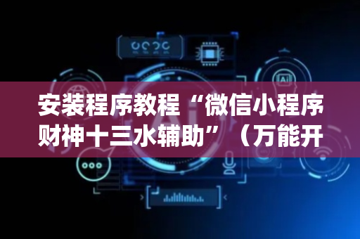 安装程序教程“微信小程序财神十三水辅助”（万能开挂神器)