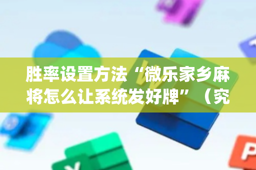 胜率设置方法“微乐家乡麻将怎么让系统发好牌”（究竟是不是有挂)