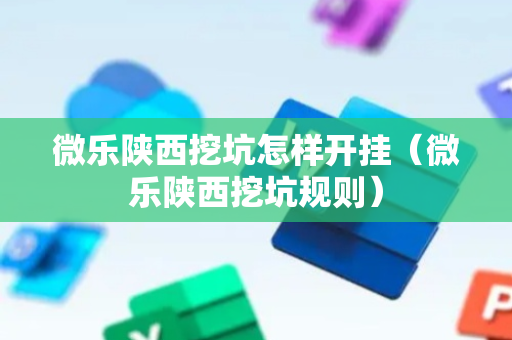微乐陕西挖坑怎样开挂（微乐陕西挖坑规则）
