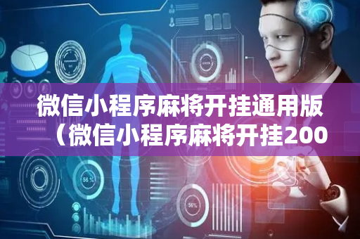 微信小程序麻将开挂通用版（微信小程序麻将开挂200一天）