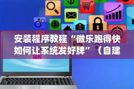 安装程序教程“微乐跑得快如何让系统发好牌”（自建房胜负规律)