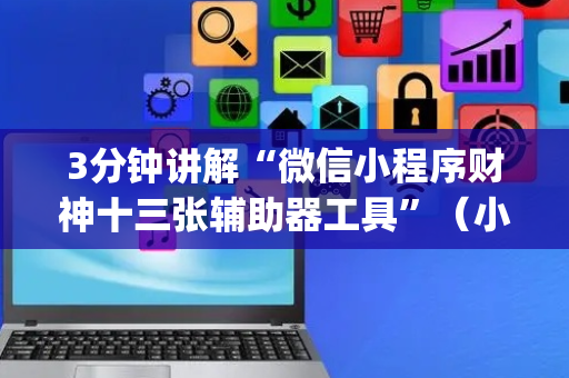 3分钟讲解“微信小程序财神十三张辅助器工具”（小程序控牌器)