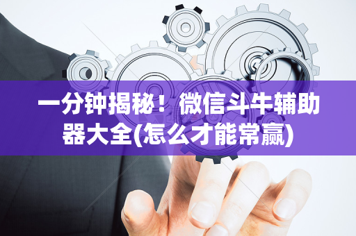 一分钟揭秘！微信斗牛辅助器大全(怎么才能常赢)