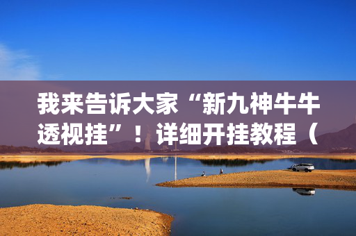 我来告诉大家“新九神牛牛透视挂”！详细开挂教程（确实真的有挂)-抖音