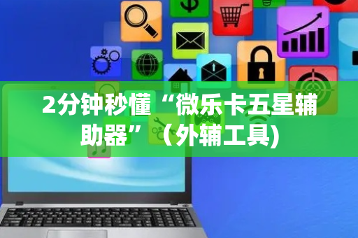 2分钟秒懂“微乐卡五星辅助器”（外辅工具)
