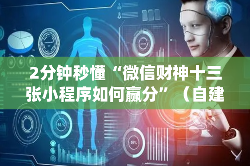 2分钟秒懂“微信财神十三张小程序如何赢分”（自建房怎么赢)