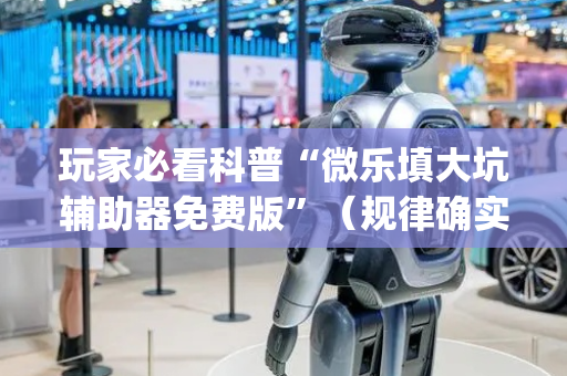 玩家必看科普“微乐填大坑辅助器免费版”（规律确实有挂)