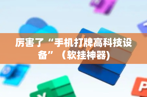 厉害了“手机打牌高科技设备”（软挂神器)