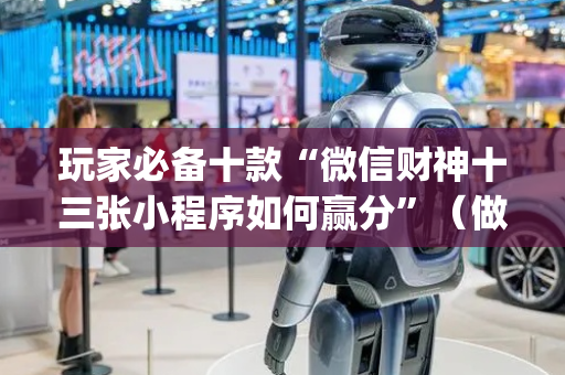 玩家必备十款“微信财神十三张小程序如何赢分”（做弊器软件下载)