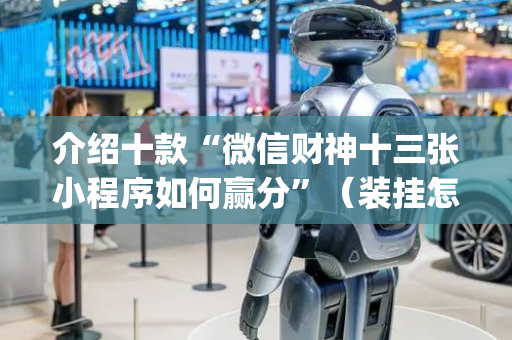 介绍十款“微信财神十三张小程序如何赢分”（装挂怎么安装)