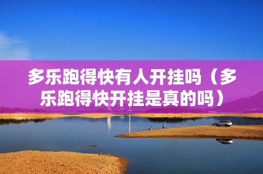 多乐跑得快有人开挂吗（多乐跑得快开挂是真的吗）