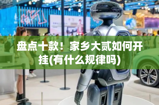 盘点十款！家乡大贰如何开挂(有什么规律吗)