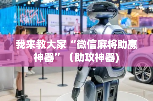 我来教大家“微信麻将助赢神器”（助攻神器)