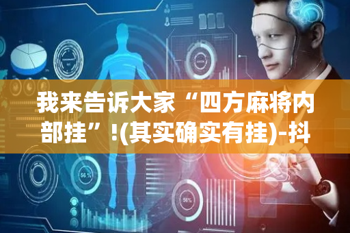 我来告诉大家“四方麻将内部挂”!(其实确实有挂)-抖音