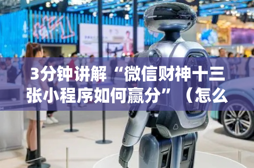 3分钟讲解“微信财神十三张小程序如何赢分”（怎么能得到好牌)