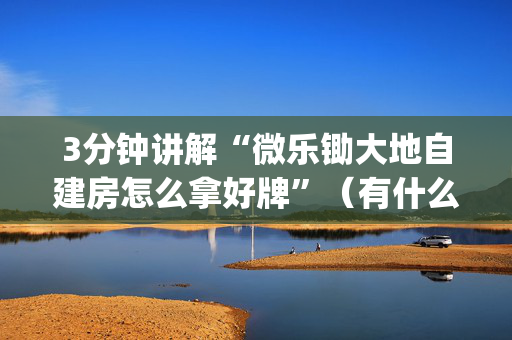 3分钟讲解“微乐锄大地自建房怎么拿好牌”（有什么规律)