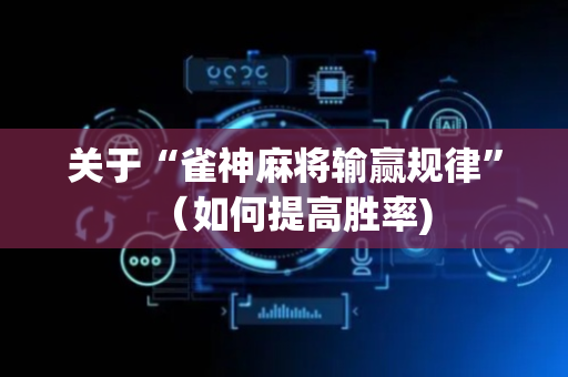 关于“雀神麻将输赢规律”（如何提高胜率)