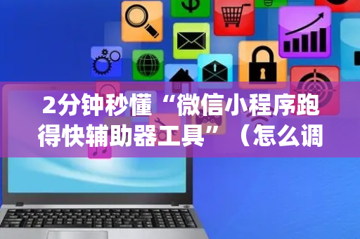 2分钟秒懂“微信小程序跑得快辅助器工具”（怎么调胜率)