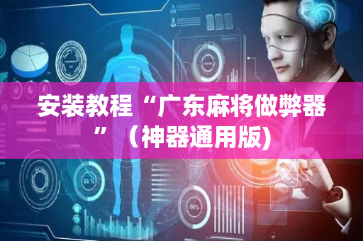 安装教程“广东麻将做弊器”（神器通用版)