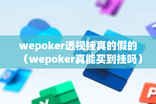 wepoker透视挂真的假的（wepoker真能买到挂吗）