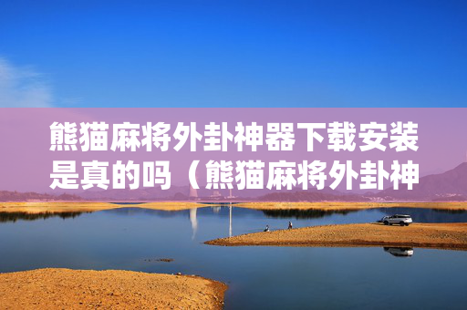 熊猫麻将外卦神器下载安装是真的吗（熊猫麻将外卦神器下载安装苹果手机）