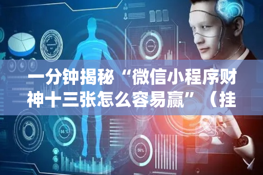 一分钟揭秘“微信小程序财神十三张怎么容易赢”（挂件神器)