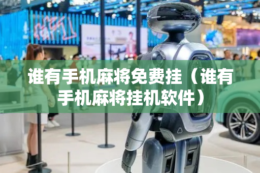 谁有手机麻将免费挂（谁有手机麻将挂机软件）